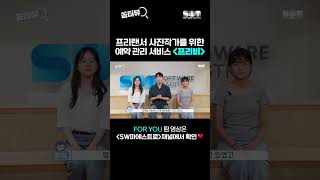 📸프리랜서 사진작가들을 위한 예약 관리 서비스 프리비For you팀 sw마에스트로 쏨터뷰 프리비 foryou [upl. by Canter]