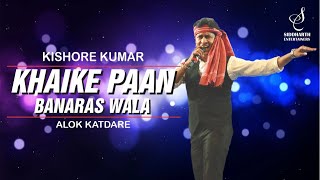 KHAIKE PAAN BANARAS WALA  खइके पान बनारस वाला  ALOK KATDARE KISHORE KUMAR SIDDHARTH ENTERTAINERS [upl. by Elleined]