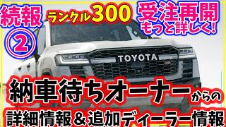 続報②新型ﾗﾝｸﾙ300改良モデル納車待ちオーナーズボイス！受注再開について追加ディーラー系情報！ [upl. by Courtney]