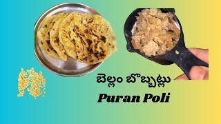 పెసరపప్పుపూర్ణం తో బెల్లం బొబ్బట్లు Puran poli How to prepare easilyfestival special Tastysweet [upl. by Anchie]