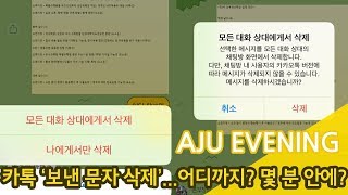 아주이브닝 카톡 ‘보낸 문자 삭제’어디까지 몇 분 안에 [upl. by Airetahs]