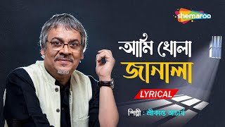 আমি খোলা জানালা  Ami Khola Janala  Lyrical  Srikanto Acharya  New Bengali Song 2022  Shemaroo [upl. by Teddie]