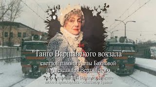 Владимир Холменко  Танго Варшавского вокзала Светлой памяти Аллы Баяновой арТзаЛ [upl. by Katsuyama]