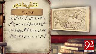 Naqsh e Mazi Gerardus Mercator facts and information  06 March 2018  92NewsHDPlus [upl. by Cumine]