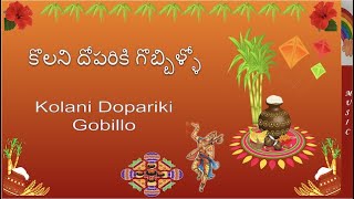 Kolani Dopariki Gobbillo  Gobbillu Song  Sankranti  Pongal Song 2021 [upl. by Ytteb]