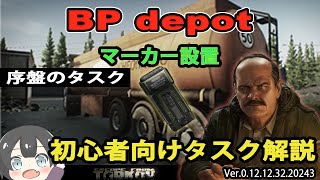 【タルコフ解説】BP depot【EFT】 [upl. by Eycal267]