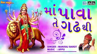 Maa Pava Te Gadh Thi  Maniraj Barot  Superhit Gujarati Garba Song  FULL Audio  RDC Bhakti Sagar [upl. by Mariann413]