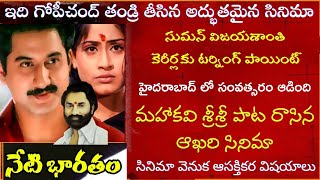 Interesting Facts about Suman Neti Bharatam Movie Explained in Telugu  Tollywood Insider [upl. by Ajiat]