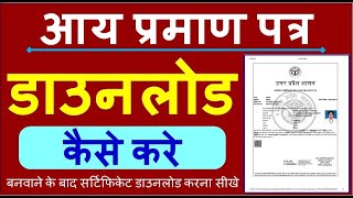 eDistrict Aaya praman patra kaise download kare। income certificate download Kare  edistrictup [upl. by Elleiram]