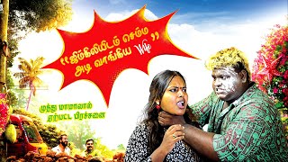 Wifeஐ செம்ம அடி அடித்த ஜிமிகிளி 😫 [upl. by Aicertal]