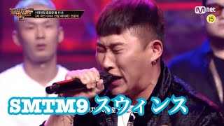 【日本語字幕】SMTM9 スウィンスswings 3次予選 チームサイファー｟コパルチーム｠ [upl. by Dorry]