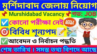 🔥 মুর্শিদাবাদে নতুন সরকারী নিয়োগ । Murshidabad Job Vacancy 2024 [upl. by Chenay]