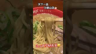 【京都ラーメン】テンイチで、こってりＭＡＸを喰らうっ！京都 ラーメン ramen [upl. by Dunn]