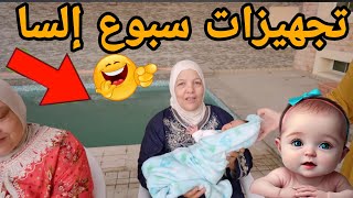 حوارات تجهيزات حفلة السبوع 🎉الحموات جابوا العيد😊إلسا نورت البيت 🧿🤰🏻 [upl. by Sybyl]