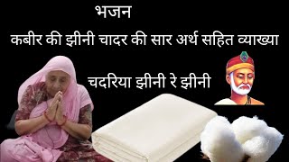 चदरिया झिनी रे झिनी  सार अर्थ सहित पूरा भजन  chadriya jhini re jhini  kabir ke charkhe ki chaddar [upl. by Eilama]