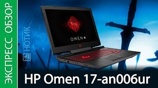 Экспрессобзор ноутбука HP Omen 17an006ur [upl. by Yelsnit]