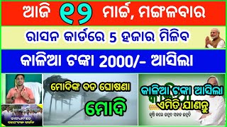 Todays breaking news odisha  Odia News  12 March 2024  kalia yojana  heavy rain in odisha [upl. by Ennagrom]