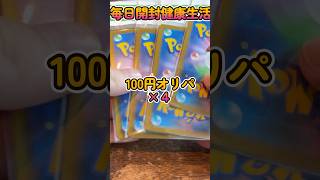 【ポケカ開封】100オリパ開封！毎日開封健康生活82日目！ shorts ポケカ ポケモンカード pokemoncards tcgpokemon collectiblecards [upl. by Ahders]