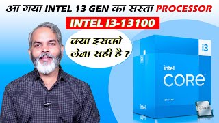 आ गया 13th Gen का सस्ता प्रोसेसर  Intel Core i3 13100 Processor Launched in India [upl. by Ahsenev982]