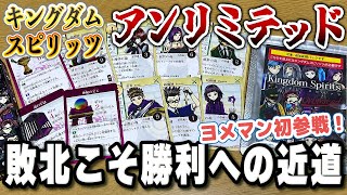 【キングダムスピリッツアンリミテッド】敗北が重要すぎるゲーム！新拡張登場！VSヨメマン【ボードゲーム】 [upl. by Gibeon]