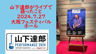 240728 山下達郎が来年でデビュー50周年。ライブで語ったこと（大阪フェスティバルホール） [upl. by Klute773]