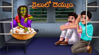 రైలులో దెయ్యం  Railulo Deyyam  Telugu Kathalu  Telugu Stories  Deyyam Kathalu  Horror Telugu [upl. by Reade]