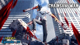 Chainsaw man seasons  1 episode  1 Explain in tamil  tamil anime  infinity animation [upl. by Etz]