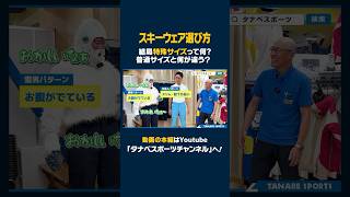 【スキーウェア選び方】丈・ウエストもピッタリ！知ってた？結局特殊サイズってなに？【お悩み解決】スキーウェア ski 스키 スキー 特殊サイズ スキーウェア選び方 タナベスポーツ [upl. by Anael]