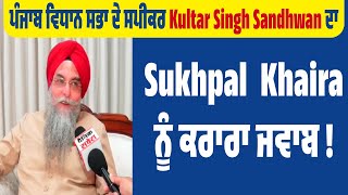 ਪੰਜਾਬ ਵਿਧਾਨ ਸਭਾ ਦੇ ਸਪੀਕਰ Kultar Singh Sandhwan ਦਾ Sukhpal Khaira ਨੂੰ ਕਰਾਰਾ ਜਵਾਬ [upl. by Nyrehtac]