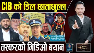 रविले उठाए उपराष्ट्रपतिका छोराअब बाको पालो सीआईबीमा हंगामा कुमारी बैंक संकटमा [upl. by Aizitel925]