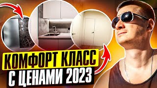 Рум тур с ценами 2023 года Анонс цен на ремонт в 2024 Купить квартиру Обзоры квартир [upl. by Silva]