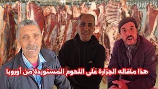 هذا ماقاله الجزارة على اللحوم المستوردة من أوروبا غادي يشريوه الناس وغادي إكون عليه الإقبال [upl. by Denis]