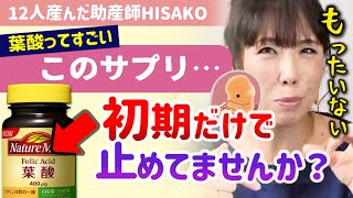 【※妊婦が摂るべきサプリはズバリこれ！】妊娠中の葉酸やDHAのサプリメントに対する考え方【助産師HISAKOひさこ子育て妊娠初期妊娠中期妊娠後期授乳期早産胎盤早期剥離おすすめサプリ】 [upl. by Nuahs]