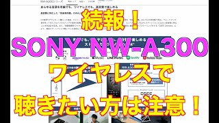 続報！SONY NW A300 ワイヤレスで聴きたい方は注意！ [upl. by Rolfston]