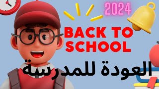 BACK TO SCHOOL العودة للمدرسة وأهم المصطلحات بالإنجليزية [upl. by Christoph]