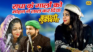 राधा के गालों को मोहन ने लाल कर दिया  Jawbi Muqabla Shahrukh Sabri Qawwali  Nara Kaushambi Urs [upl. by Nylia]