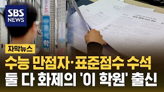 수능 만점자 · 표준점수 수석…정부가 정조준한 유명 학원 출신 자막뉴스  SBS [upl. by Ulrika]