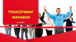 Трейлер программы quotТрансерфинг Марафонquot [upl. by Hibbert]