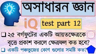 IQ test questions and answer in bangla  BCS general knowledge bangladesh  IQ test bangla part 12 [upl. by Waylen]