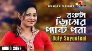 রংচটা জিন্সের প্যান্ট পরা  Rong chota Jinser  Doly Sayantoni  Bangla New Audio Song 2019 [upl. by Mungovan]