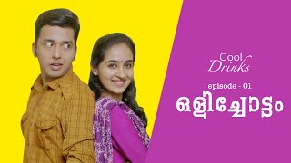 Cool Drinks Episode 01  ഒളിച്ചോട്ടം  Olichottam  Comedy Series By Kaarthik Shankar [upl. by Tiras113]