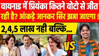 Wayanad By Poll में Priyanka Gandhi की होगी जबरदस्त जीत  BJP को लगेगा झटका आंकड़ो से तस्वीर साफ [upl. by Mckenna]