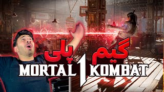 گیم پلی بازی مورتال کمبت جدید 💀 MORTAL KOMBAT Game Play 2023 [upl. by Nallak]