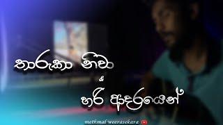 Tharuka niwa amp hari adarayen  cover mshup  methmal weerasekara 🍃 [upl. by Tlevesor]