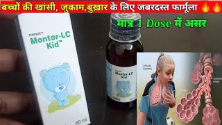 Montair lc kid syrup  Montelukast amp Levocetirizine  montair lc kid tablet used for MedicalJankari [upl. by Witherspoon]