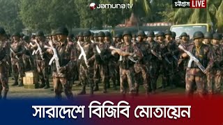 আজ থেকে সারাদেশে মোতায়েন করা হবে বিজিবি  BGB  Election2024  Chattogram  Jamuna TV [upl. by Dnomse]