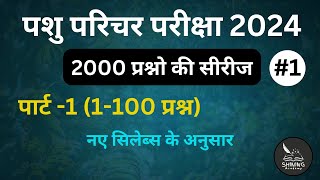 pashu parichar exam2024 important questions hindipashu parichar questionspashu parichar 2000प्रश्न [upl. by Aneeuq]