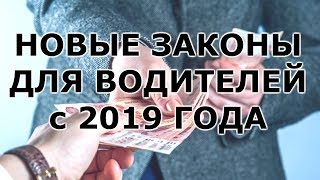 НОВЫЕ ЗАКОНЫ ДЛЯ ВОДИТЕЛЕЙ 2019 НОВЫЕ ПДД 2019 [upl. by Bunns]