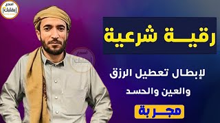 رقية مجربة للعين والحسد وتعطيل وقف الرزق  القارئ محمد الفقيه [upl. by Mall]