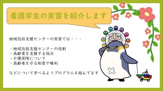 【のびのび学べる】港区西部いきいき支援センター 看護学生・保健師学生の実習風景【地域包括支援センター】 [upl. by Ydnem]